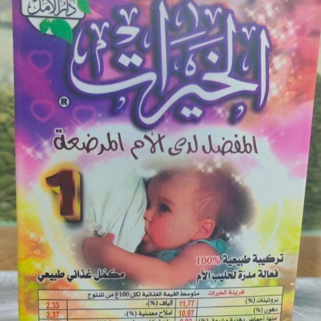 ✨ مكمل غذائي للأم المرضعة 👩‍🍼✨