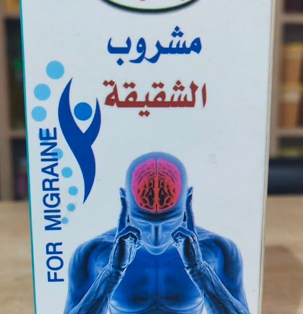 🤕 مشروب الشقيقة