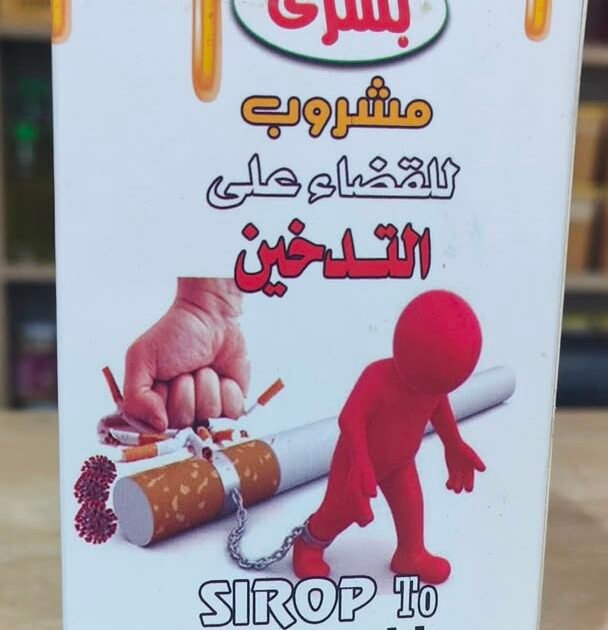 🚬 مشروب للقضاء على التدخين