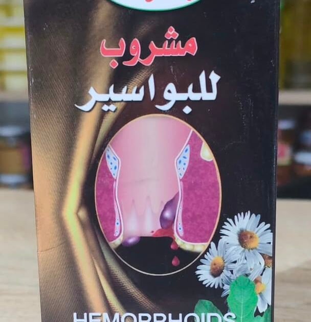 ✨مشروب بشرى للبواسير ✨