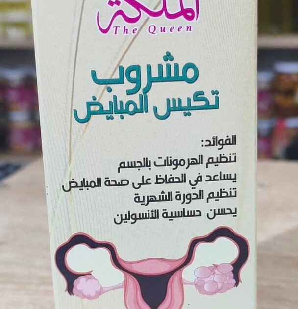 ✨ مشروب تاج الملكة لتكيس المبايض ✨