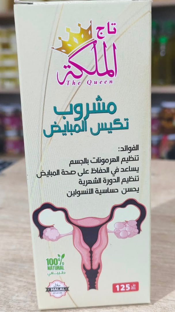 ✨ مشروب تاج الملكة لتكيس المبايض ✨
