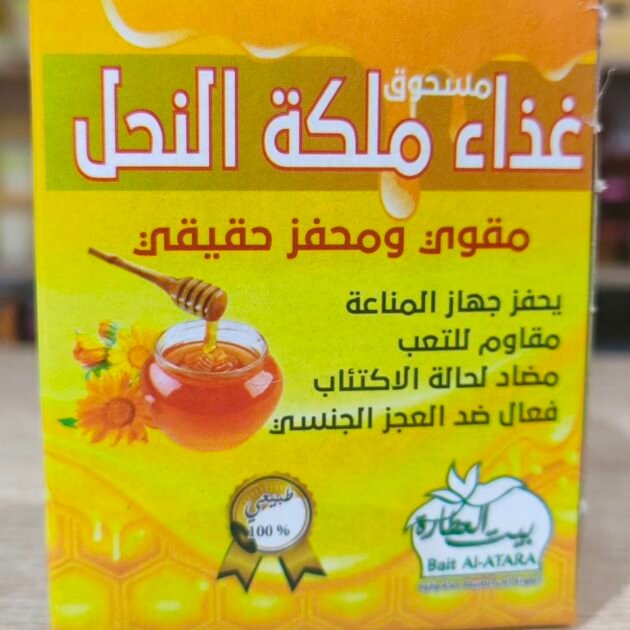 ✨مسحوق غذاء ملكة النحل من بيت العطارة ✨