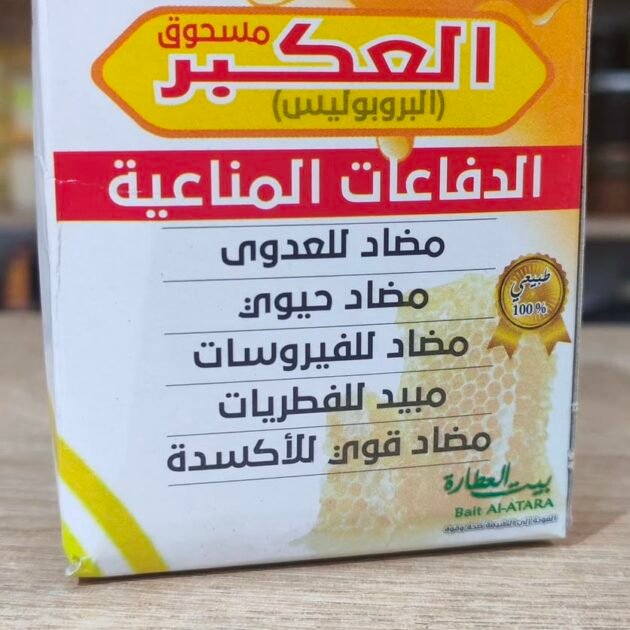 🛡️ مسحوق العكبر (البروبوليس)الدرع المناعي